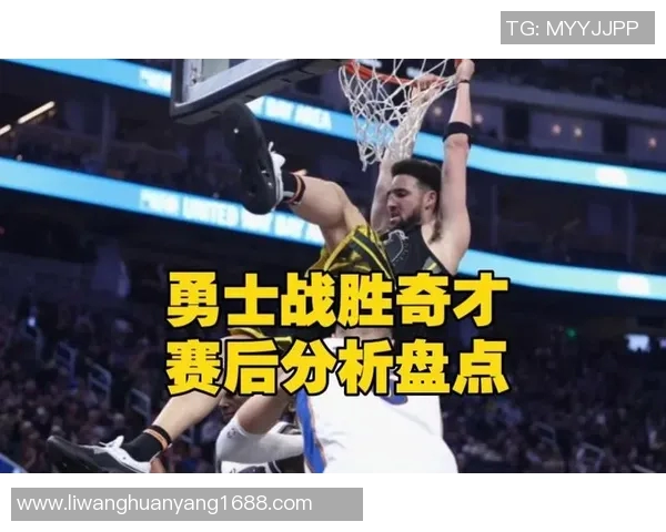 勇士主场战胜奇才，继续保持领先优势