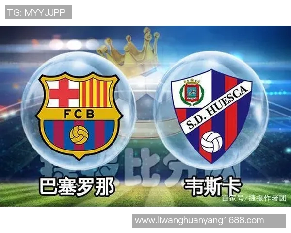 韦斯卡对阵巴塞罗那精彩对决分析与比赛前瞻