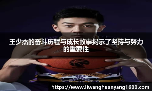 王少杰的奋斗历程与成长故事揭示了坚持与努力的重要性