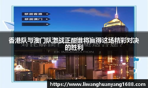 香港队与澳门队激战正酣谁将赢得这场精彩对决的胜利
