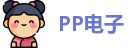 PP电子首页